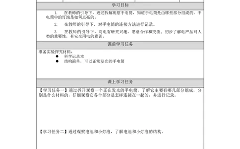 1023三年级科学(人教版)手电筒的秘密1-3学习任务单_三年级上下册资料_小学三年级学习资料-25年更新版_3-09、小学三年级科学上册_人教鄂教版_学习任务单