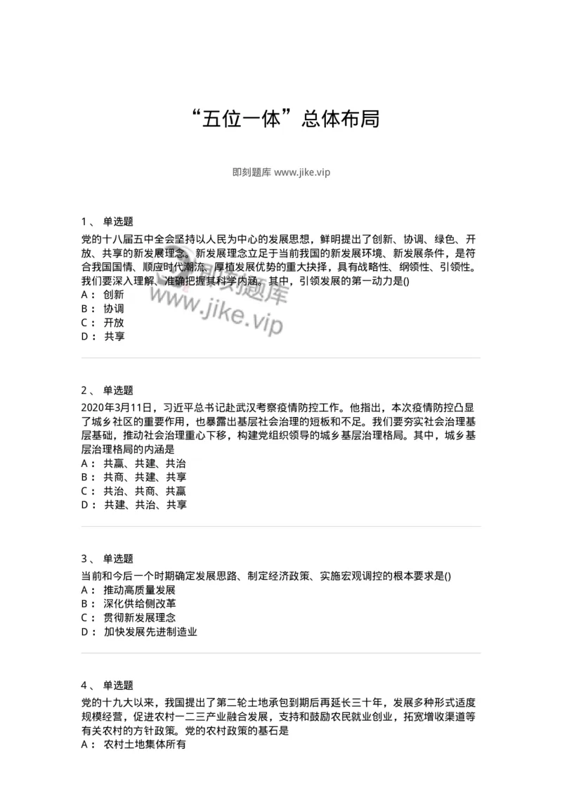 70023002-&ldquo;五位一体&rdquo;总体布局-193675_军队文职(1)_01.军队文职真题-专业课_（全）版本一（历年真题+章节练习+模拟题）_公共科目(军队文职)_章节练习_纯题目