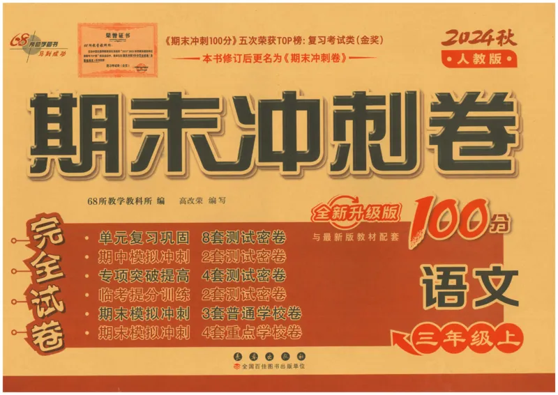 三上语文期末冲刺卷（24秋）_2024年人教版小学数学一二三四五六年级上册下册期中期末试a0747_小学全科《同步练习+精品试卷》打包下载（1-6年级单元月考期中期末试卷）_期末总复习