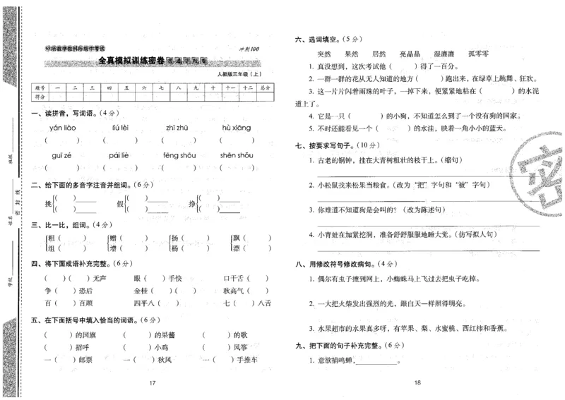 三上语文期末冲刺卷（24秋）_2024年人教版小学数学一二三四五六年级上册下册期中期末试a0747_小学全科《同步练习+精品试卷》打包下载（1-6年级单元月考期中期末试卷）_期末总复习
