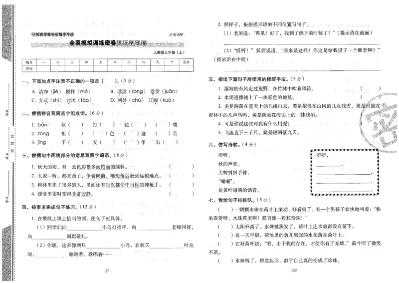 三上语文期末冲刺卷（24秋）_2024年人教版小学数学一二三四五六年级上册下册期中期末试a0747_小学全科《同步练习+精品试卷》打包下载（1-6年级单元月考期中期末试卷）_期末总复习