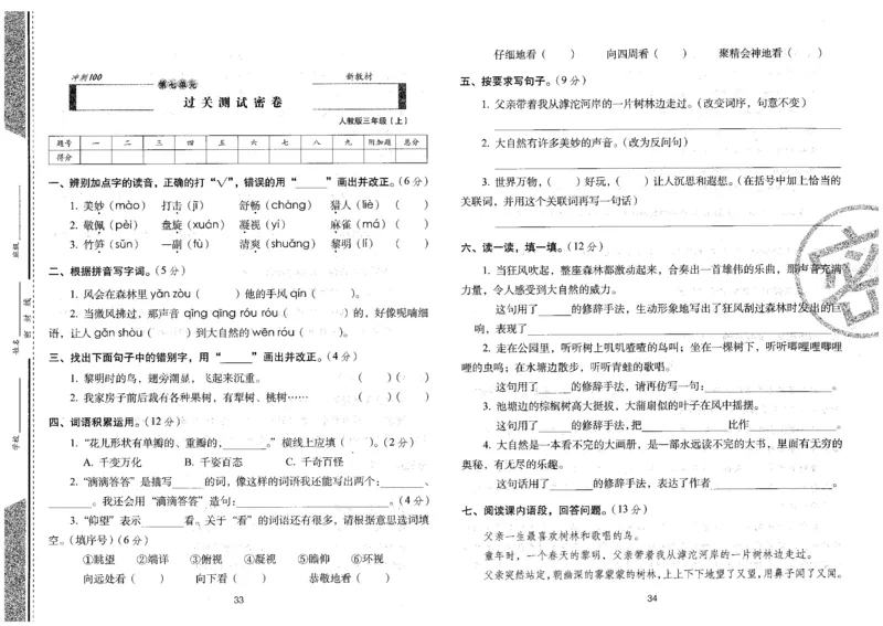 三上语文期末冲刺卷（24秋）_2024年人教版小学数学一二三四五六年级上册下册期中期末试a0747_小学全科《同步练习+精品试卷》打包下载（1-6年级单元月考期中期末试卷）_期末总复习