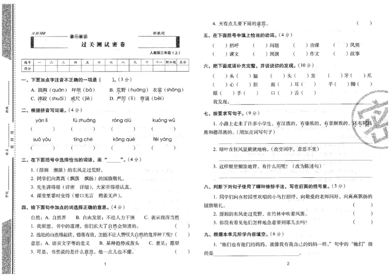 三上语文期末冲刺卷（24秋）_2024年人教版小学数学一二三四五六年级上册下册期中期末试a0747_小学全科《同步练习+精品试卷》打包下载（1-6年级单元月考期中期末试卷）_期末总复习
