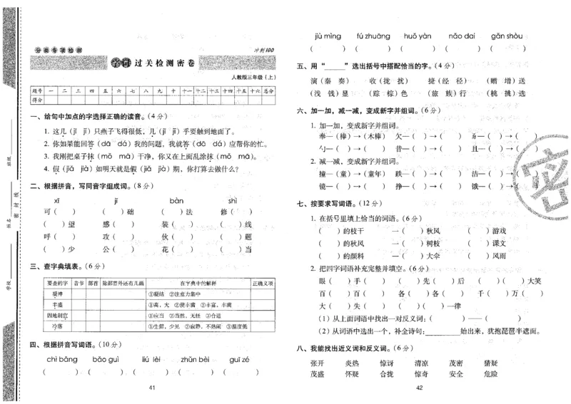 三上语文期末冲刺卷（24秋）_2024年人教版小学数学一二三四五六年级上册下册期中期末试a0747_小学全科《同步练习+精品试卷》打包下载（1-6年级单元月考期中期末试卷）_期末总复习