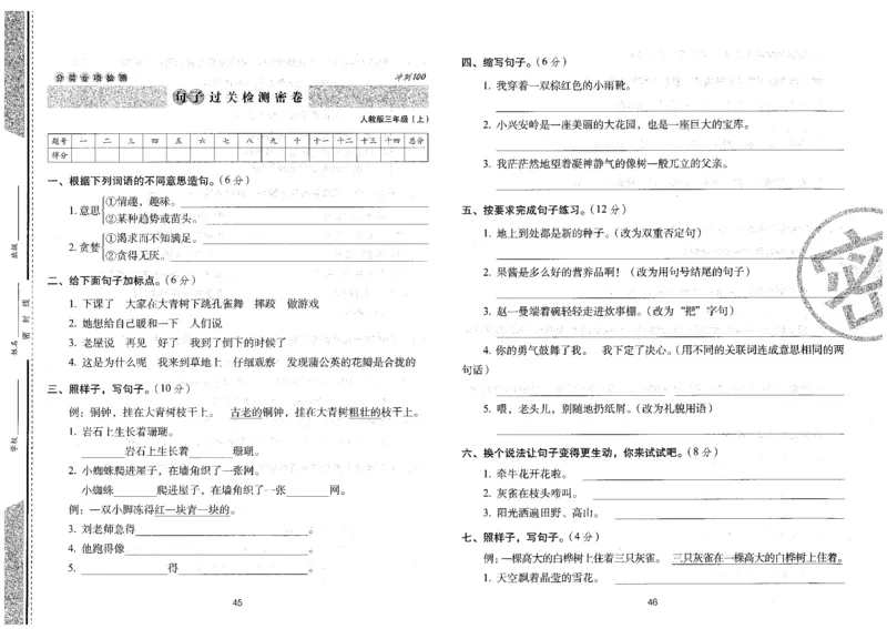 三上语文期末冲刺卷（24秋）_2024年人教版小学数学一二三四五六年级上册下册期中期末试a0747_小学全科《同步练习+精品试卷》打包下载（1-6年级单元月考期中期末试卷）_期末总复习