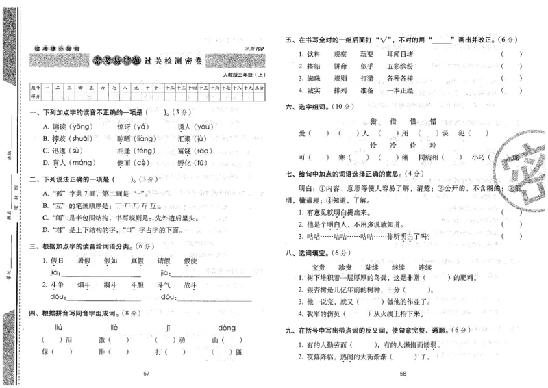 三上语文期末冲刺卷（24秋）_2024年人教版小学数学一二三四五六年级上册下册期中期末试a0747_小学全科《同步练习+精品试卷》打包下载（1-6年级单元月考期中期末试卷）_期末总复习