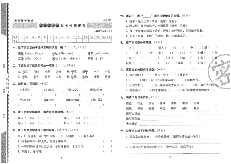 三上语文期末冲刺卷（24秋）_2024年人教版小学数学一二三四五六年级上册下册期中期末试a0747_小学全科《同步练习+精品试卷》打包下载（1-6年级单元月考期中期末试卷）_期末总复习