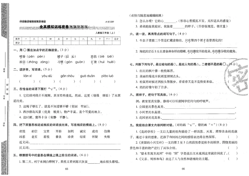 三上语文期末冲刺卷（24秋）_2024年人教版小学数学一二三四五六年级上册下册期中期末试a0747_小学全科《同步练习+精品试卷》打包下载（1-6年级单元月考期中期末试卷）_期末总复习