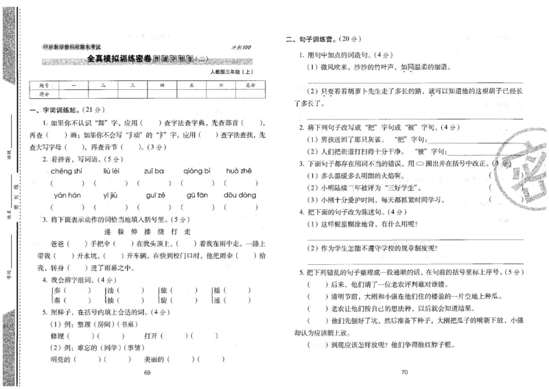 三上语文期末冲刺卷（24秋）_2024年人教版小学数学一二三四五六年级上册下册期中期末试a0747_小学全科《同步练习+精品试卷》打包下载（1-6年级单元月考期中期末试卷）_期末总复习