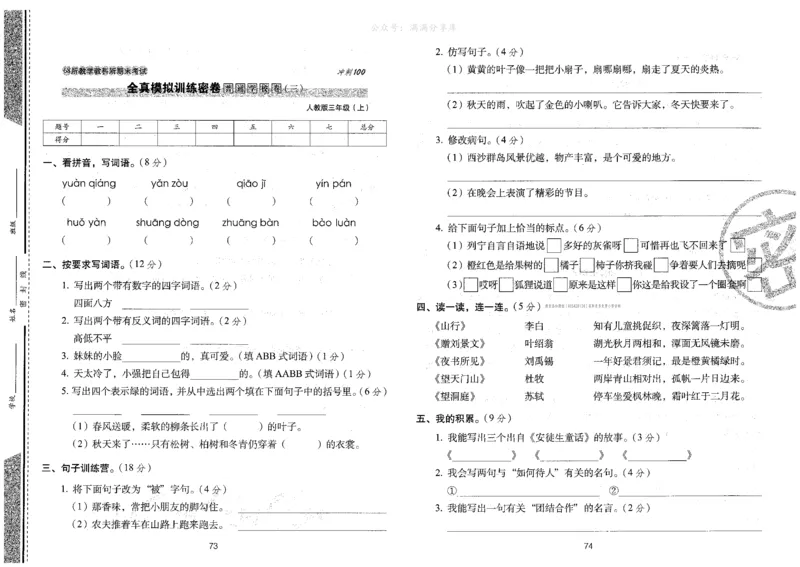 三上语文期末冲刺卷（24秋）_2024年人教版小学数学一二三四五六年级上册下册期中期末试a0747_小学全科《同步练习+精品试卷》打包下载（1-6年级单元月考期中期末试卷）_期末总复习