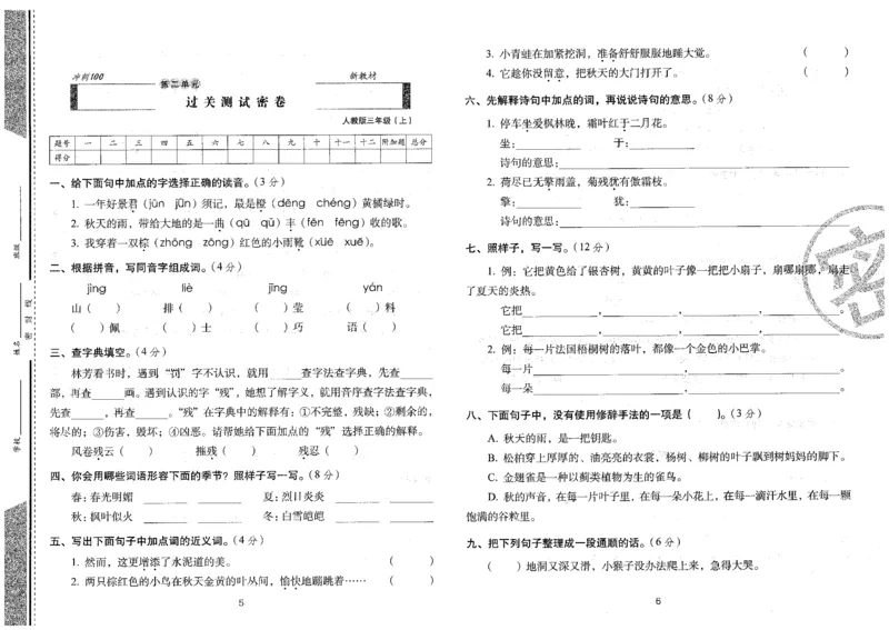 三上语文期末冲刺卷（24秋）_2024年人教版小学数学一二三四五六年级上册下册期中期末试a0747_小学全科《同步练习+精品试卷》打包下载（1-6年级单元月考期中期末试卷）_期末总复习