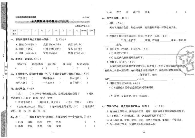 三上语文期末冲刺卷（24秋）_2024年人教版小学数学一二三四五六年级上册下册期中期末试a0747_小学全科《同步练习+精品试卷》打包下载（1-6年级单元月考期中期末试卷）_期末总复习