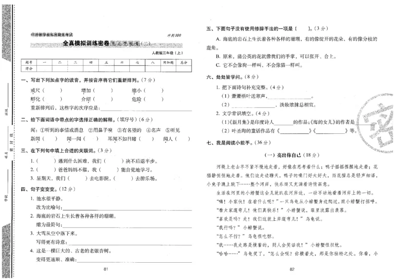 三上语文期末冲刺卷（24秋）_2024年人教版小学数学一二三四五六年级上册下册期中期末试a0747_小学全科《同步练习+精品试卷》打包下载（1-6年级单元月考期中期末试卷）_期末总复习