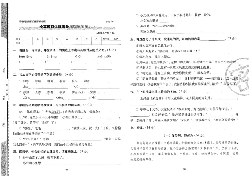 三上语文期末冲刺卷（24秋）_2024年人教版小学数学一二三四五六年级上册下册期中期末试a0747_小学全科《同步练习+精品试卷》打包下载（1-6年级单元月考期中期末试卷）_期末总复习