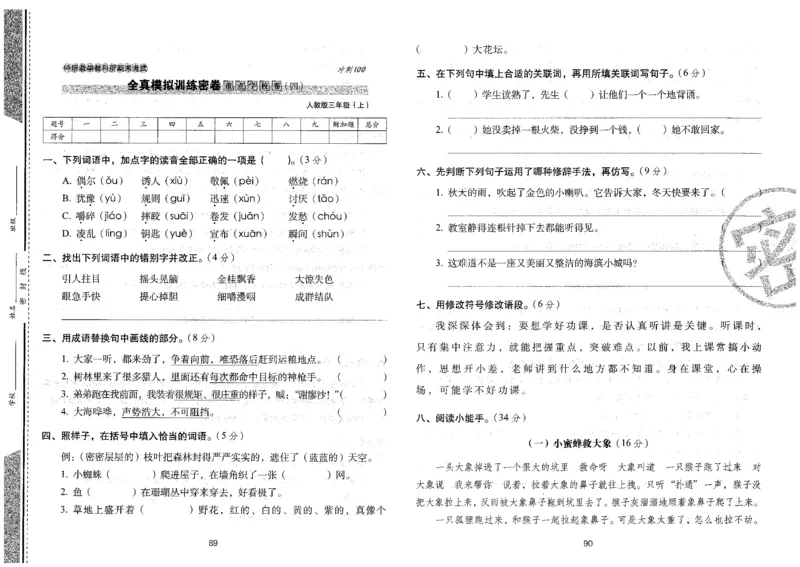 三上语文期末冲刺卷（24秋）_2024年人教版小学数学一二三四五六年级上册下册期中期末试a0747_小学全科《同步练习+精品试卷》打包下载（1-6年级单元月考期中期末试卷）_期末总复习