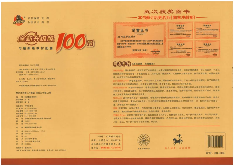 三上语文期末冲刺卷（24秋）_2024年人教版小学数学一二三四五六年级上册下册期中期末试a0747_小学全科《同步练习+精品试卷》打包下载（1-6年级单元月考期中期末试卷）_期末总复习