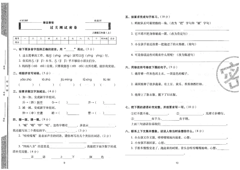 三上语文期末冲刺卷（24秋）_2024年人教版小学数学一二三四五六年级上册下册期中期末试a0747_小学全科《同步练习+精品试卷》打包下载（1-6年级单元月考期中期末试卷）_期末总复习