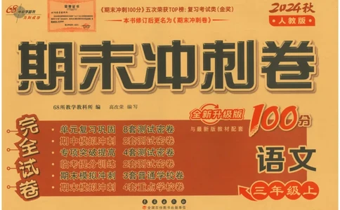 三上语文期末冲刺卷（24秋）_2024年人教版小学数学一二三四五六年级上册下册期中期末试a0747_小学全科《同步练习+精品试卷》打包下载（1-6年级单元月考期中期末试卷）_期末总复习