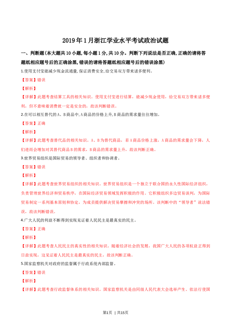 2019年高考政治试卷（浙江）（1月）（解析卷）_政治历年高考真题_新&middot;Word版2008-2025&middot;高考政治真题_政治（按年份分类）2008-2025_2019&middot;政治高考真题