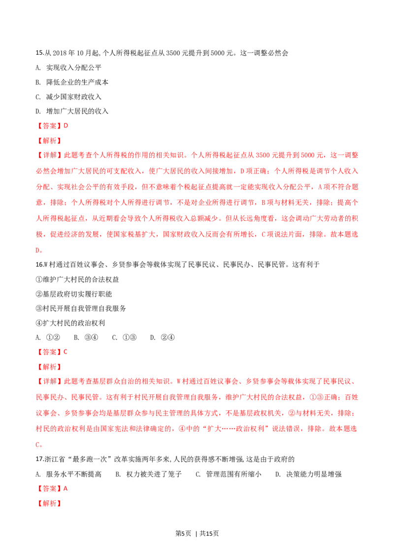 2019年高考政治试卷（浙江）（1月）（解析卷）_政治历年高考真题_新&middot;Word版2008-2025&middot;高考政治真题_政治（按年份分类）2008-2025_2019&middot;政治高考真题
