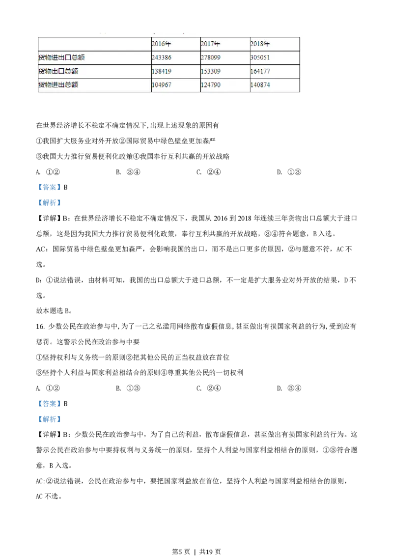 2020年高考政治试卷（浙江）（1月）（解析卷）_政治历年高考真题_新&middot;PDF版2008-2025&middot;高考政治真题_政治（按年份分类）2008-2025_2020&middot;政治高考真题