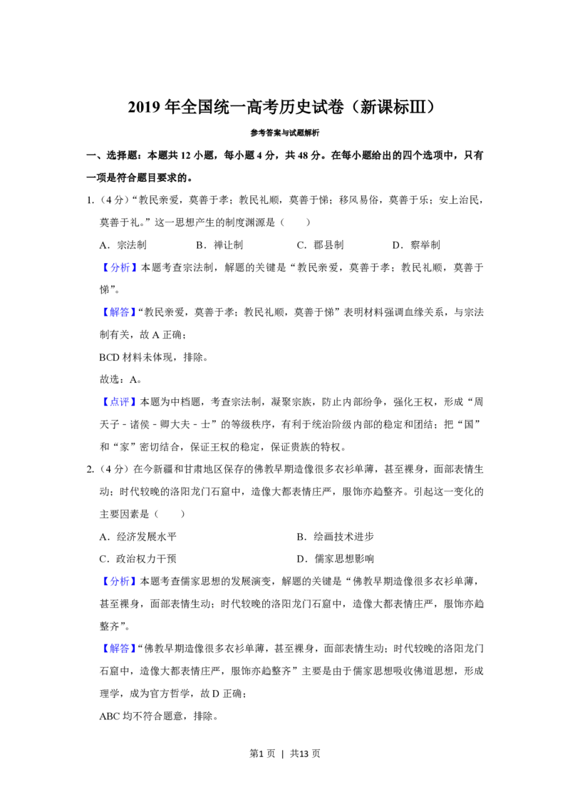 2019年高考历史试卷（新课标Ⅲ）（解析卷）_历史历年高考真题_新&middot;PDF版2008-2025&middot;高考历史真题_历史（按省份分类）2008-2025_2008-2024&middot;（西藏）历史高考真题