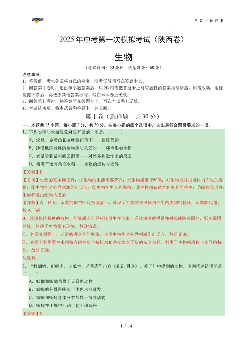 生物（陕西卷）（全解全析）_2025年初中《中考第一次模拟》全国各地区模拟卷（8科全）(1)_2025年《中考第一次模拟卷》初中生物_陕西&radic;