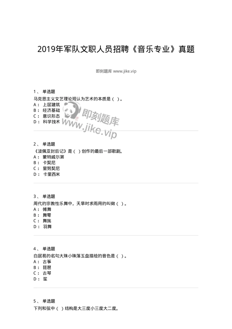 1221-2019年军队文职人员招聘《音乐专业》真题-137581_军队文职(1)_01.军队文职真题-专业课_（全）版本一（历年真题+章节练习+模拟题）_音乐(军队文职)_历年真题_纯题目