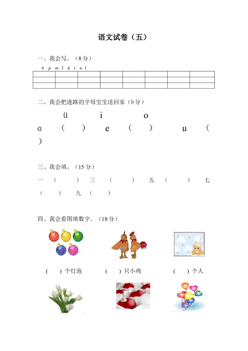 学前班语文试卷（30套）_幼小衔接全套_7.幼小衔接全套_21、幼小衔接测试卷