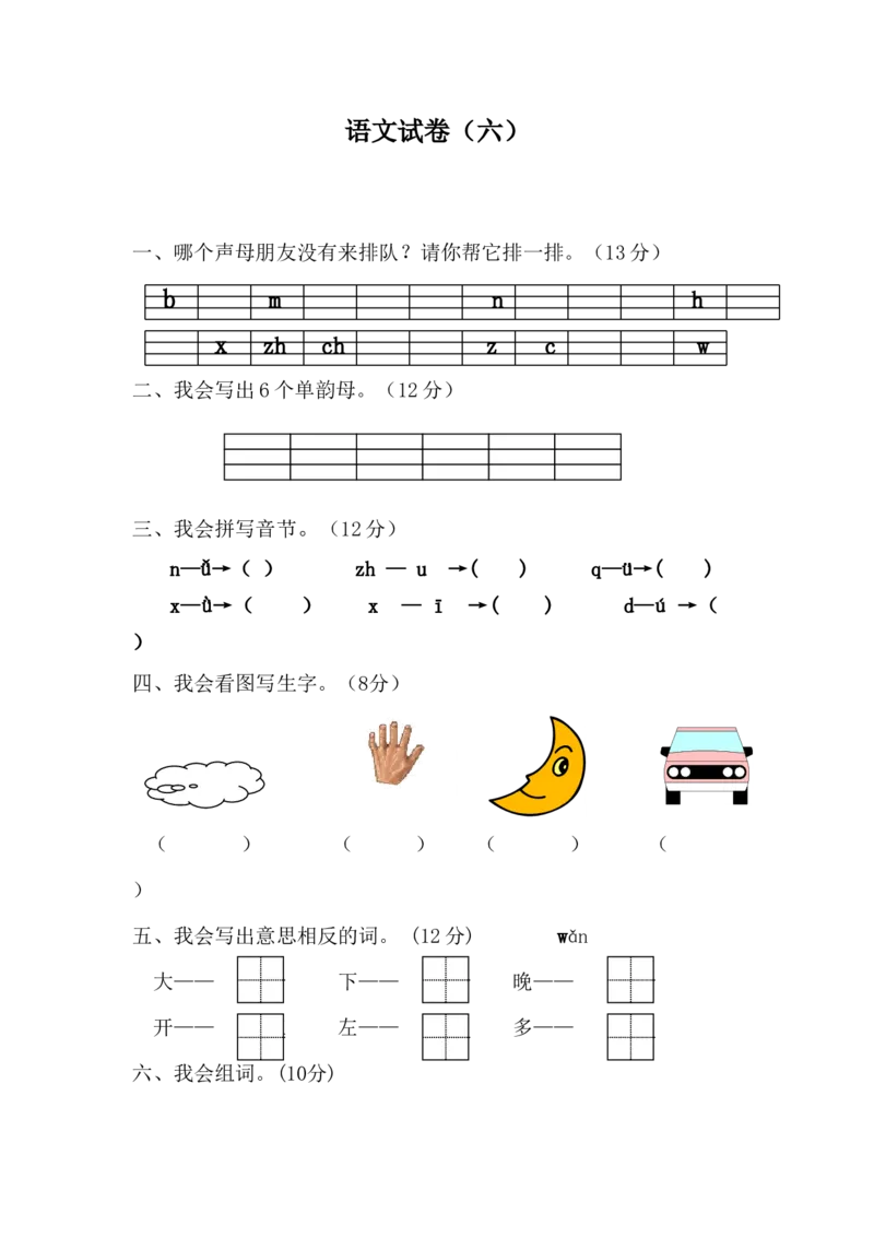 学前班语文试卷（30套）_幼小衔接全套_7.幼小衔接全套_21、幼小衔接测试卷