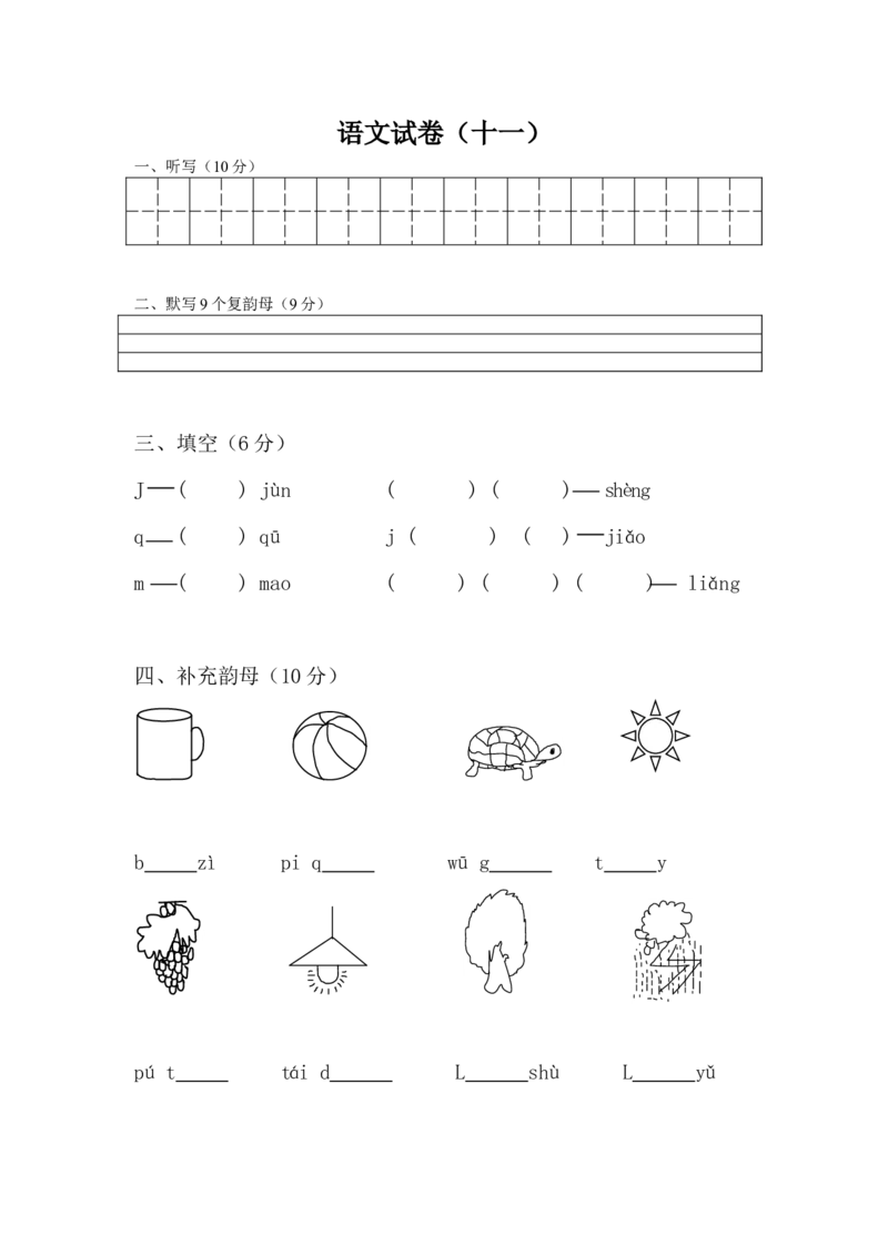 学前班语文试卷（30套）_幼小衔接全套_7.幼小衔接全套_21、幼小衔接测试卷