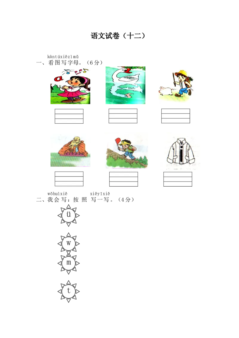 学前班语文试卷（30套）_幼小衔接全套_7.幼小衔接全套_21、幼小衔接测试卷