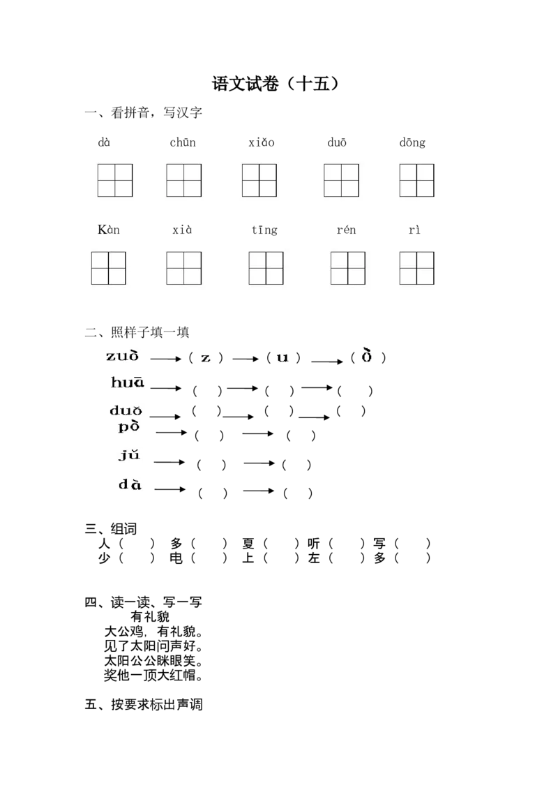学前班语文试卷（30套）_幼小衔接全套_7.幼小衔接全套_21、幼小衔接测试卷