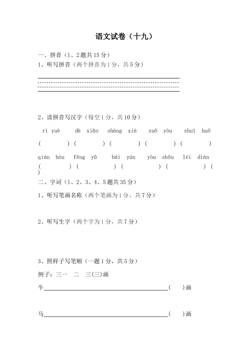 学前班语文试卷（30套）_幼小衔接全套_7.幼小衔接全套_21、幼小衔接测试卷