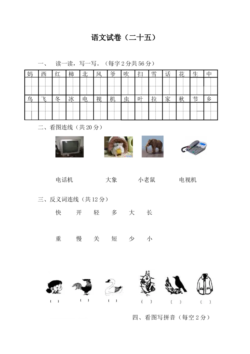 学前班语文试卷（30套）_幼小衔接全套_7.幼小衔接全套_21、幼小衔接测试卷
