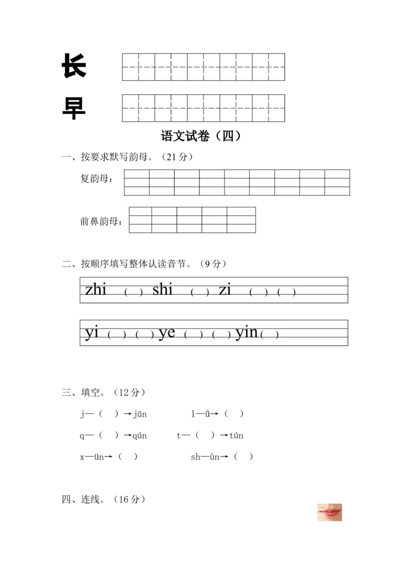 学前班语文试卷（30套）_幼小衔接全套_7.幼小衔接全套_21、幼小衔接测试卷