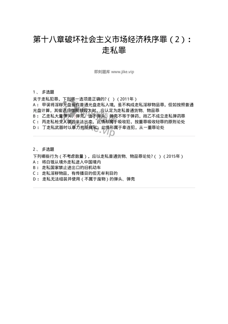 440518-第十八章破坏社会主义市场经济秩序罪（2）：走私罪-173846_军队文职(1)_01.军队文职真题-专业课_（全）版本一（历年真题+章节练习+模拟题）_法学(军队文职)_预测模拟_纯题目
