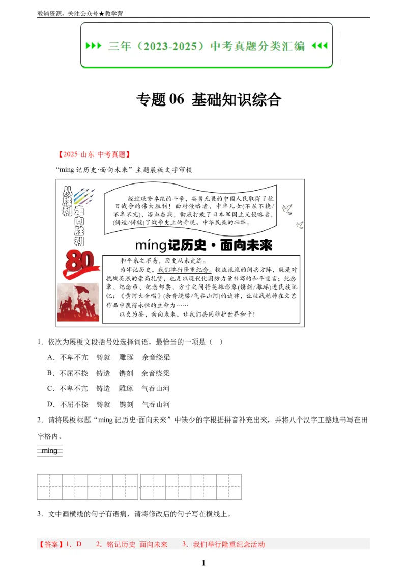 专题06基础知识综合(解析版)_2023-2025《3年中考1年模拟真题分类汇编》语文