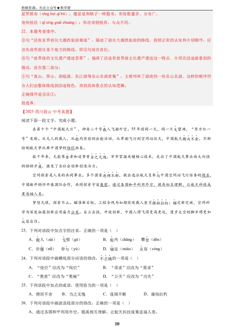 专题06基础知识综合(解析版)_2023-2025《3年中考1年模拟真题分类汇编》语文