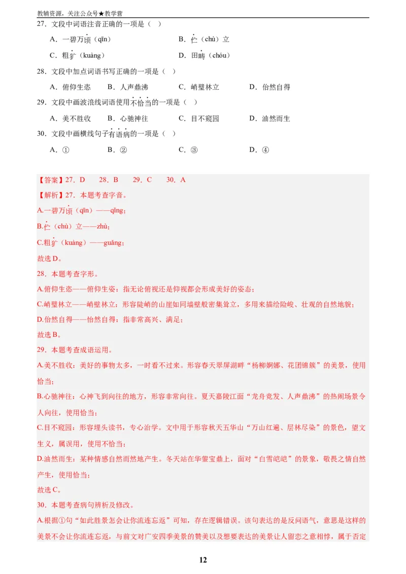 专题06基础知识综合(解析版)_2023-2025《3年中考1年模拟真题分类汇编》语文