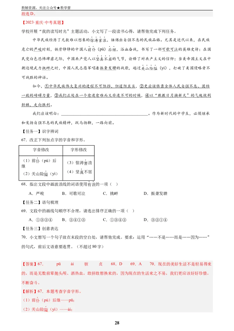 专题06基础知识综合(解析版)_2023-2025《3年中考1年模拟真题分类汇编》语文