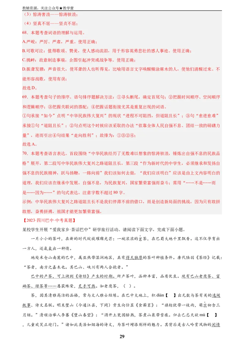 专题06基础知识综合(解析版)_2023-2025《3年中考1年模拟真题分类汇编》语文