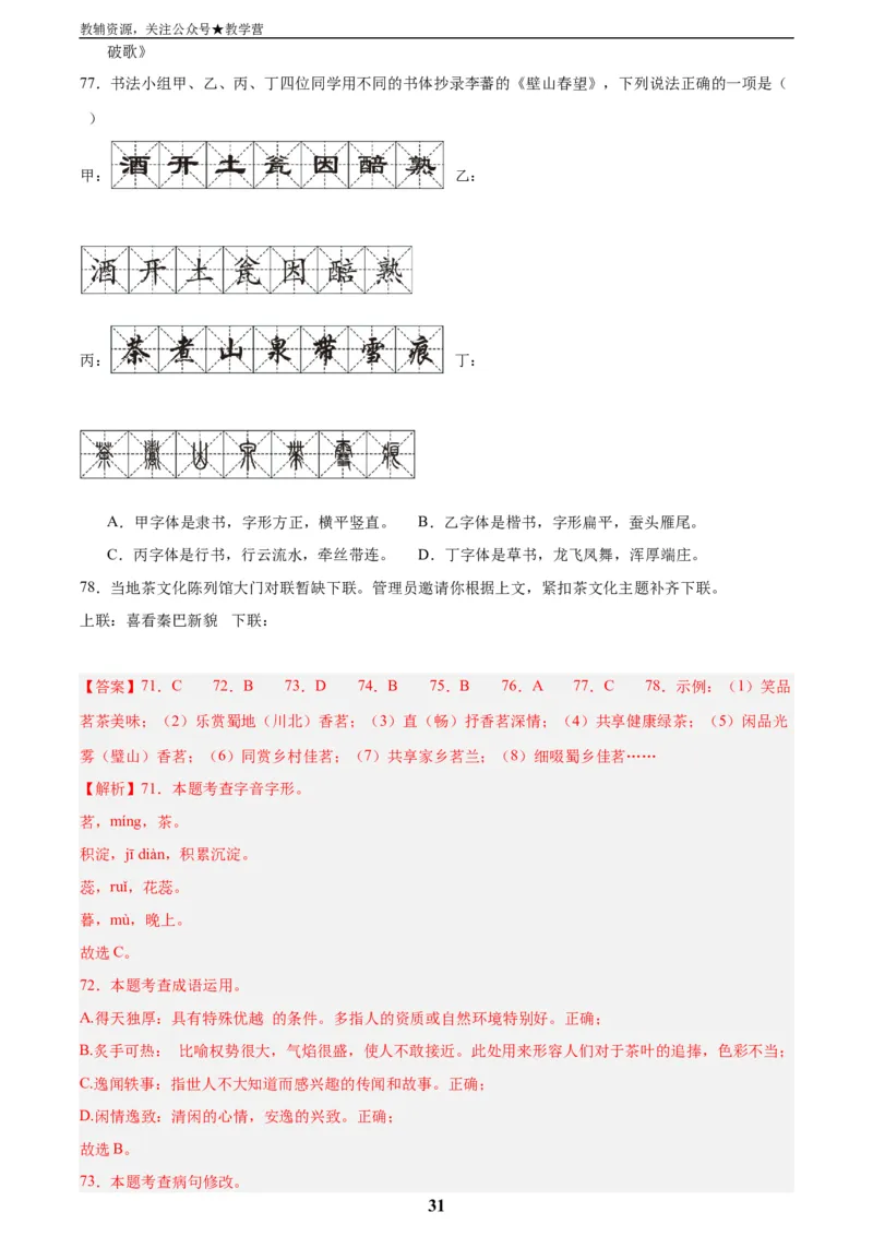 专题06基础知识综合(解析版)_2023-2025《3年中考1年模拟真题分类汇编》语文
