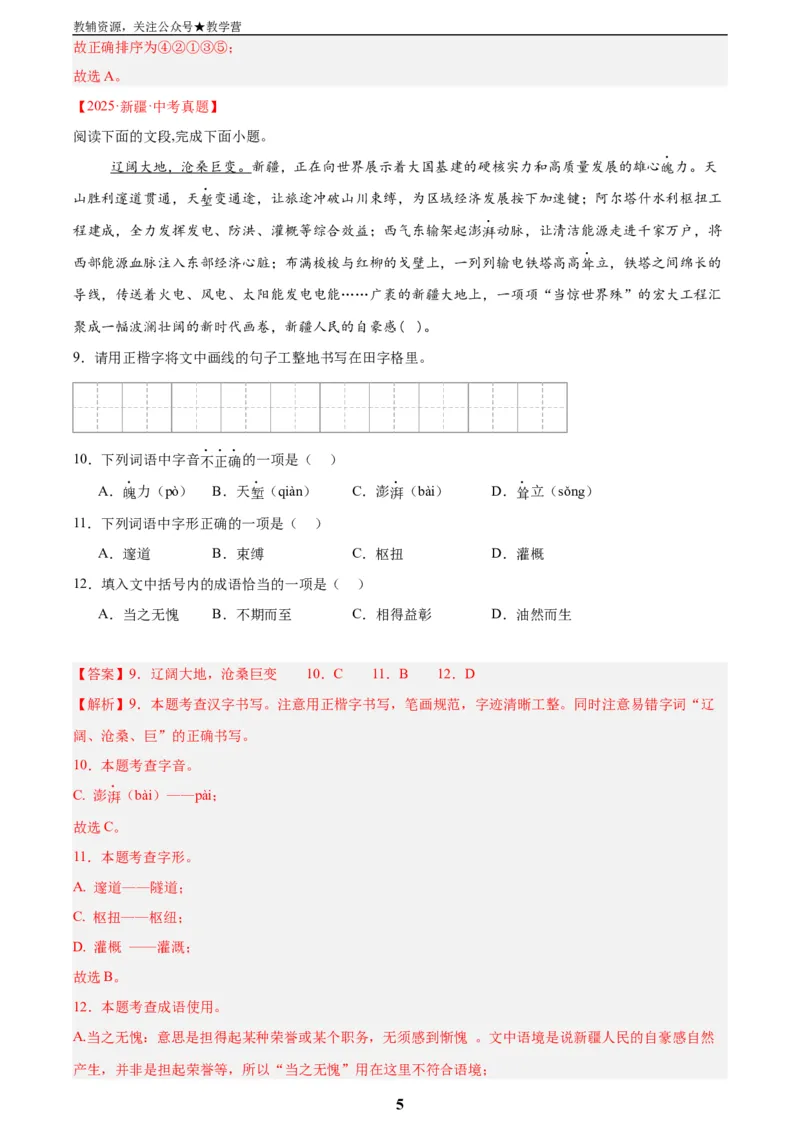 专题06基础知识综合(解析版)_2023-2025《3年中考1年模拟真题分类汇编》语文