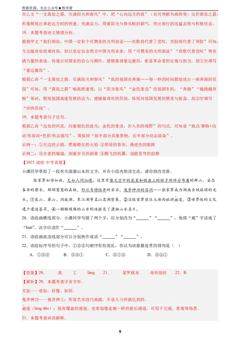 专题06基础知识综合(解析版)_2023-2025《3年中考1年模拟真题分类汇编》语文