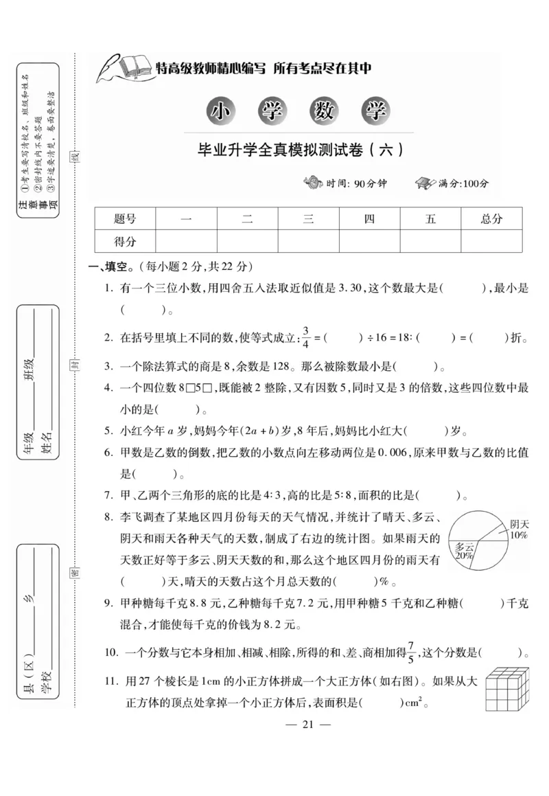 小升初大集结数学_2024年人教版小学数学一二三四五六年级上册下册期中期末试a0747_小学全科《同步练习+精品试卷》打包下载（1-6年级单元月考期中期末试卷）_小升初中总复习