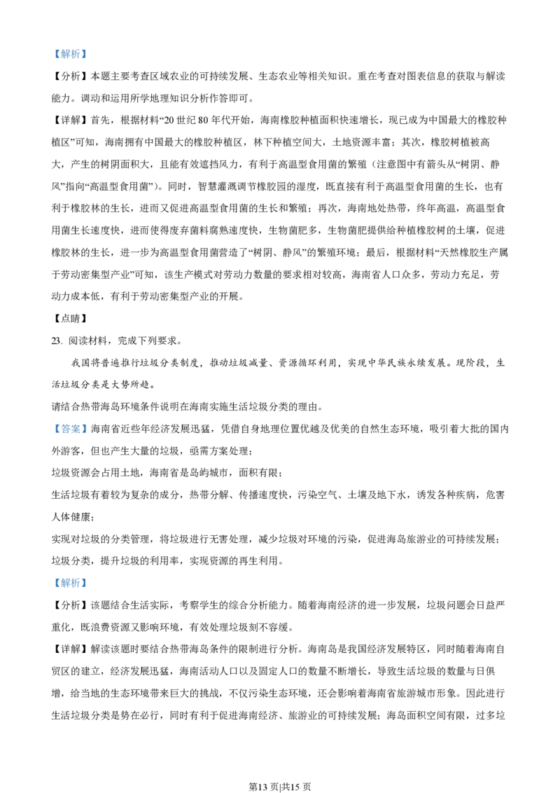 2020年高考地理试卷（海南）（解析卷）_地理历年高考真题_新&middot;PDF版2008-2025&middot;高考地理真题_地理（按省份分类）2008-2025_2008-2024&middot;（海南）地理高考真题