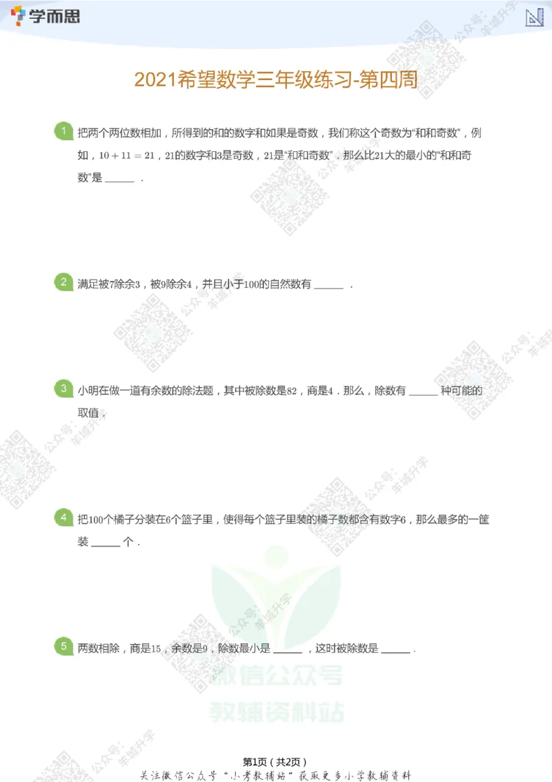 2021希望数学三年级练习_希望杯IHC