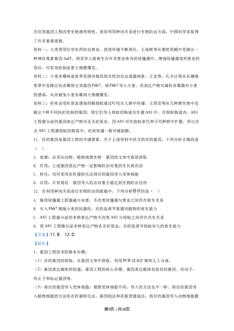 2020年高考生物试卷（天津）（解析卷）_生物历年高考真题_新&middot;Word版2008-2025&middot;高考生物真题_生物（按年份分类）2008-2025_2020&middot;高考生物真题