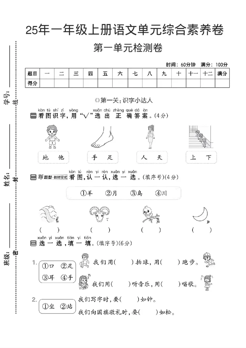 25年一年级上册语文单元综合素养卷_2025秋语文、数学第一单元检测卷一年级